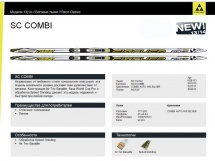 Лыжи беговые Fischer SC Combi купить в Минске. Лыжи беговые Fischer SC Combi купить в Минске.