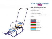 Санки-трансформер Тимка 8 Комфорт с колесиками купить в Минске. Санки-трансформер Тимка 8 Комфорт с колесиками купить в Минске.