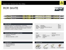 Лыжи беговые Fischer RCR Skate Stiff NIS купить в Минске. Лыжи беговые Fischer RCR Skate Stiff NIS купить в Минске.
