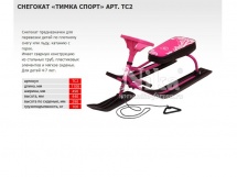Снегокат Тимка спорт 2 купить в Минске. Снегокат Тимка спорт 2 купить в Минске.